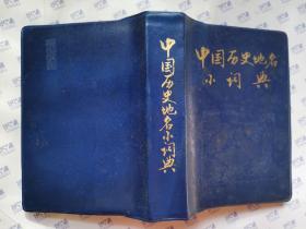 中国历史地名小词典(1986年1版北京1印.64开兰塑封