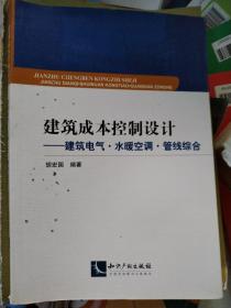 建筑成本控制设计：建筑电气·水暖空调·管线综合