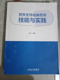 营养支持临床药师技能与实践