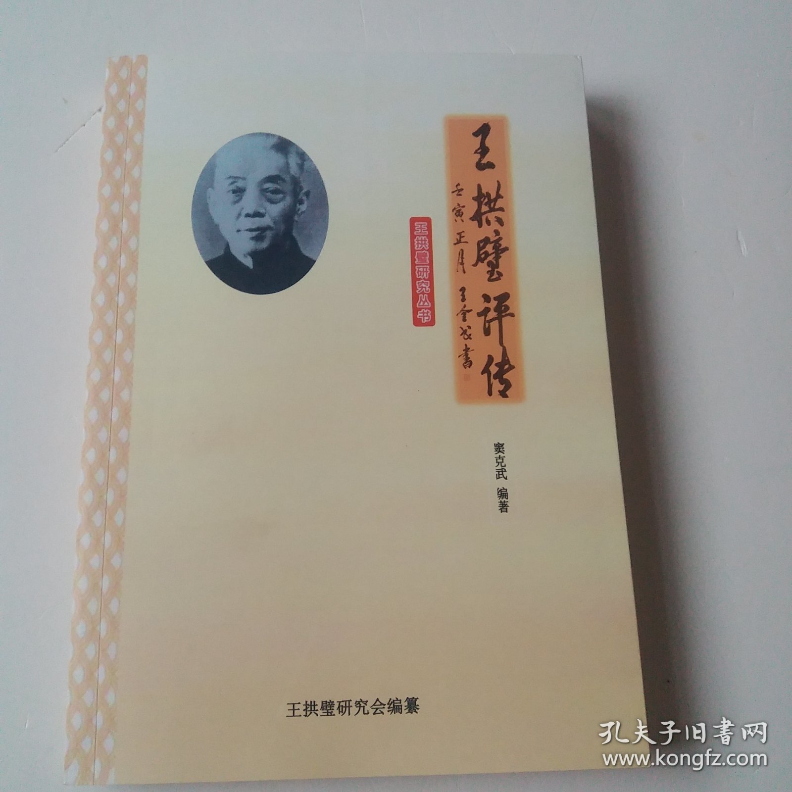 王拱璧评传