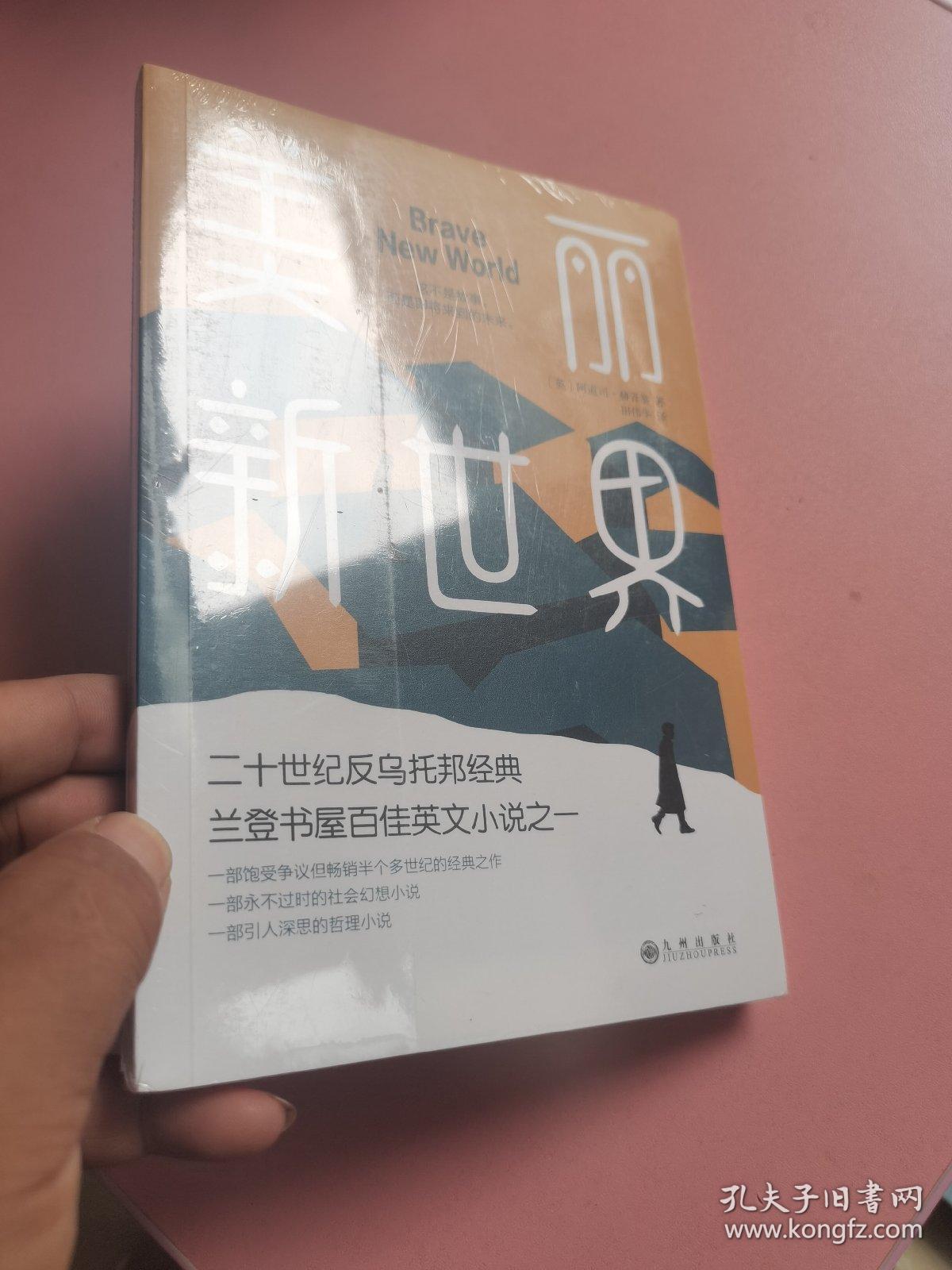 美丽新世界（牛津大学图书馆收藏版本，这不是故事，而是即将来到的未来！） 未开封