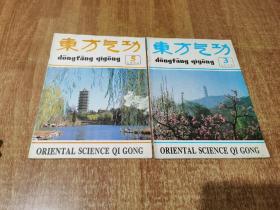 东方气功 1994年 第3. 5 期【2本合售】