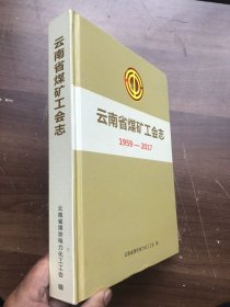 云南省煤矿工会志1959-2017 （完整品佳）“”