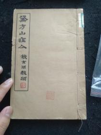 毛主席老师黎锦熙先生藏黛方山庄集