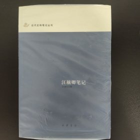 汪穰卿笔记：近代史料笔记丛刊