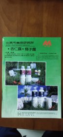 90年代北京食品研究所—俪人牌产品宣传广告单页