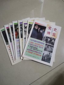 党史博览1998年1—12册缺3，8，10，11册