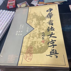 中华书法大字典 上下