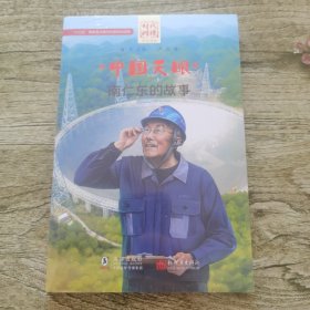 中国天眼(南仁东的故事)/时代楷模学生读本，未开封