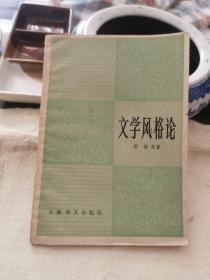 文學(xué)風(fēng)格論