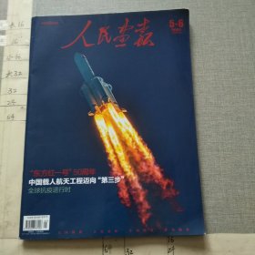人民画报2820.5-6期 总第863期