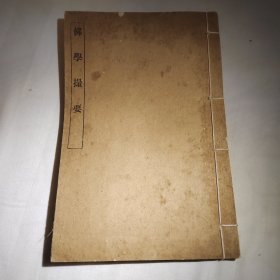 民国无锡丁氏藏版，佛学撮要，一册全品相不错