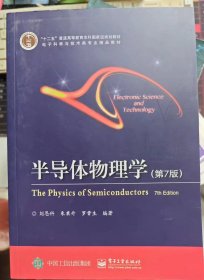 "十二五"普通高等教育本科国家级规划教材·电子科学与技术类专业精品教材:半导体物理学(第7版)