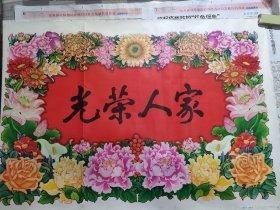 光荣人家