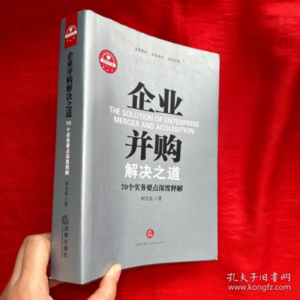 企业并购解决之道：70个实务要点深度释解【16开】