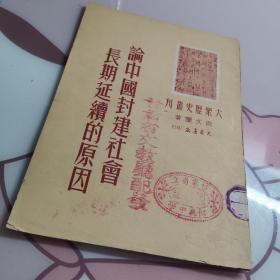 1950年  范文澜著  论中国封建社会长期延续的原因  有甘肃省立中学藏书章