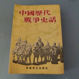 中国历代战争史话