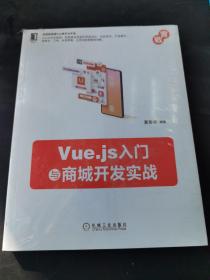 Vue.js入门与商城开发实战  （存放170层6o）