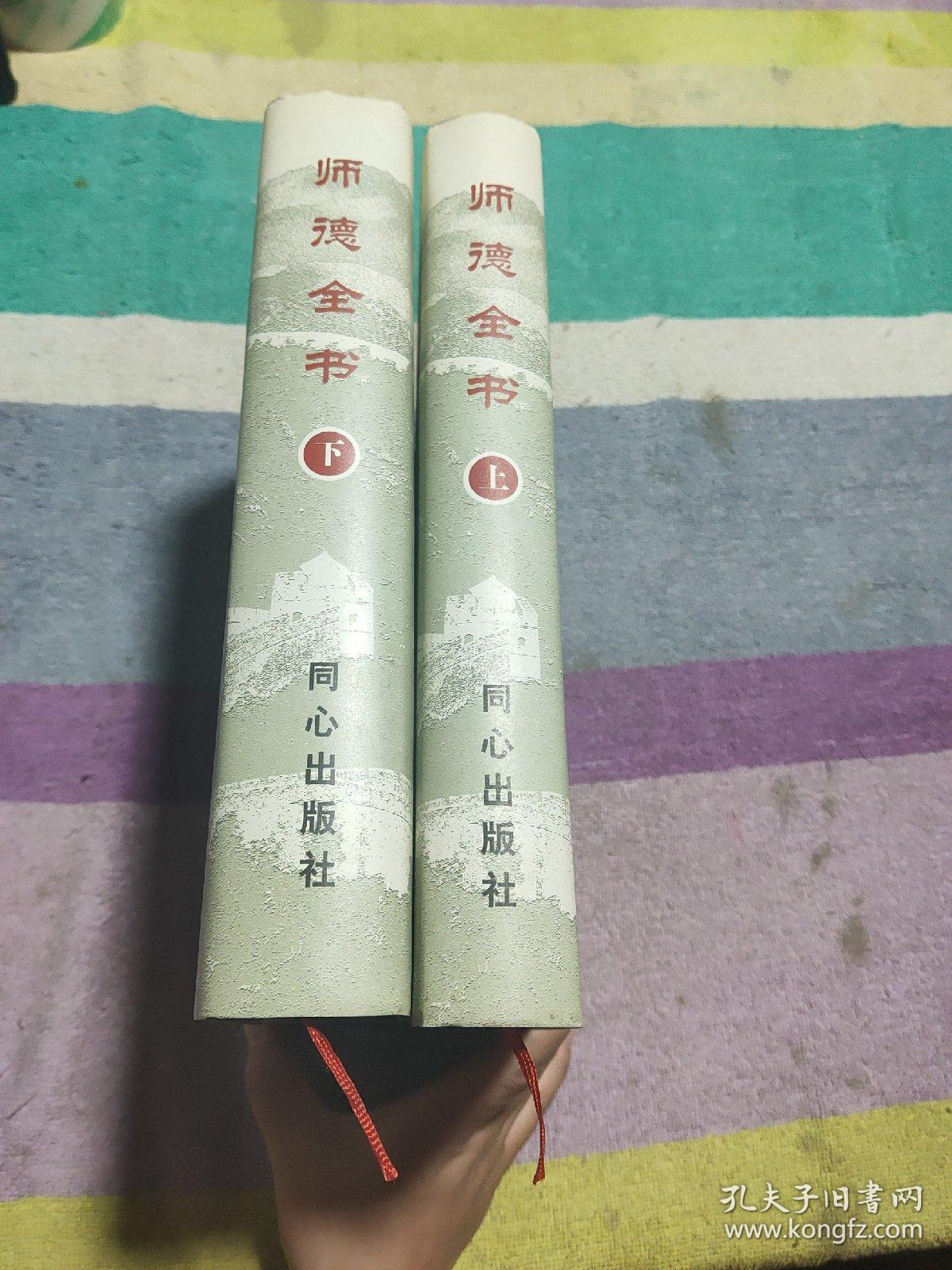 师德全书（上下册）