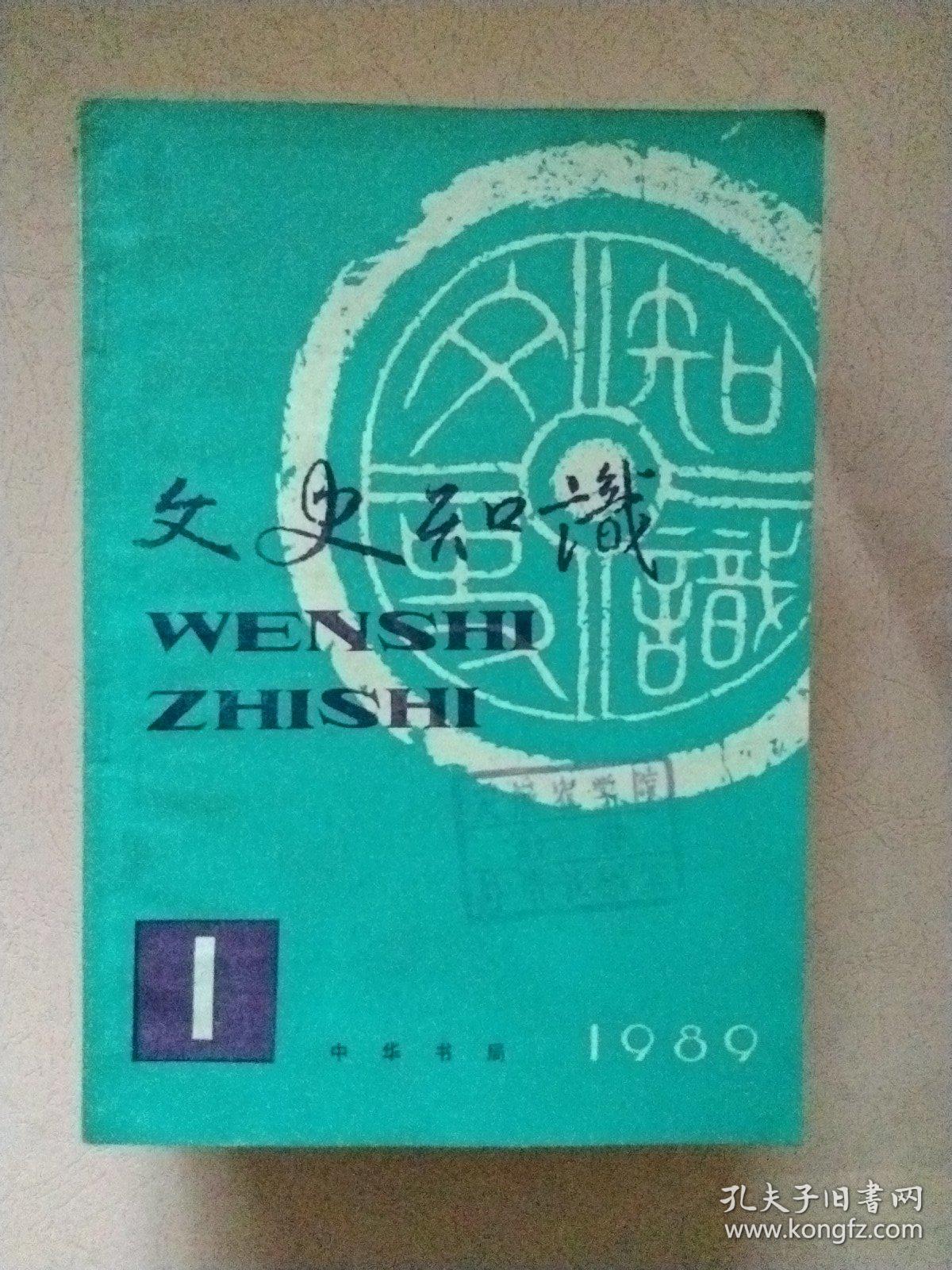 文史知识【1989年第1-12期】全年 总第91-102期