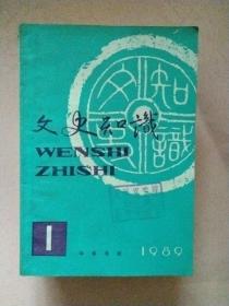 文史知识【1989年第1-12期】全年 总第91-102期