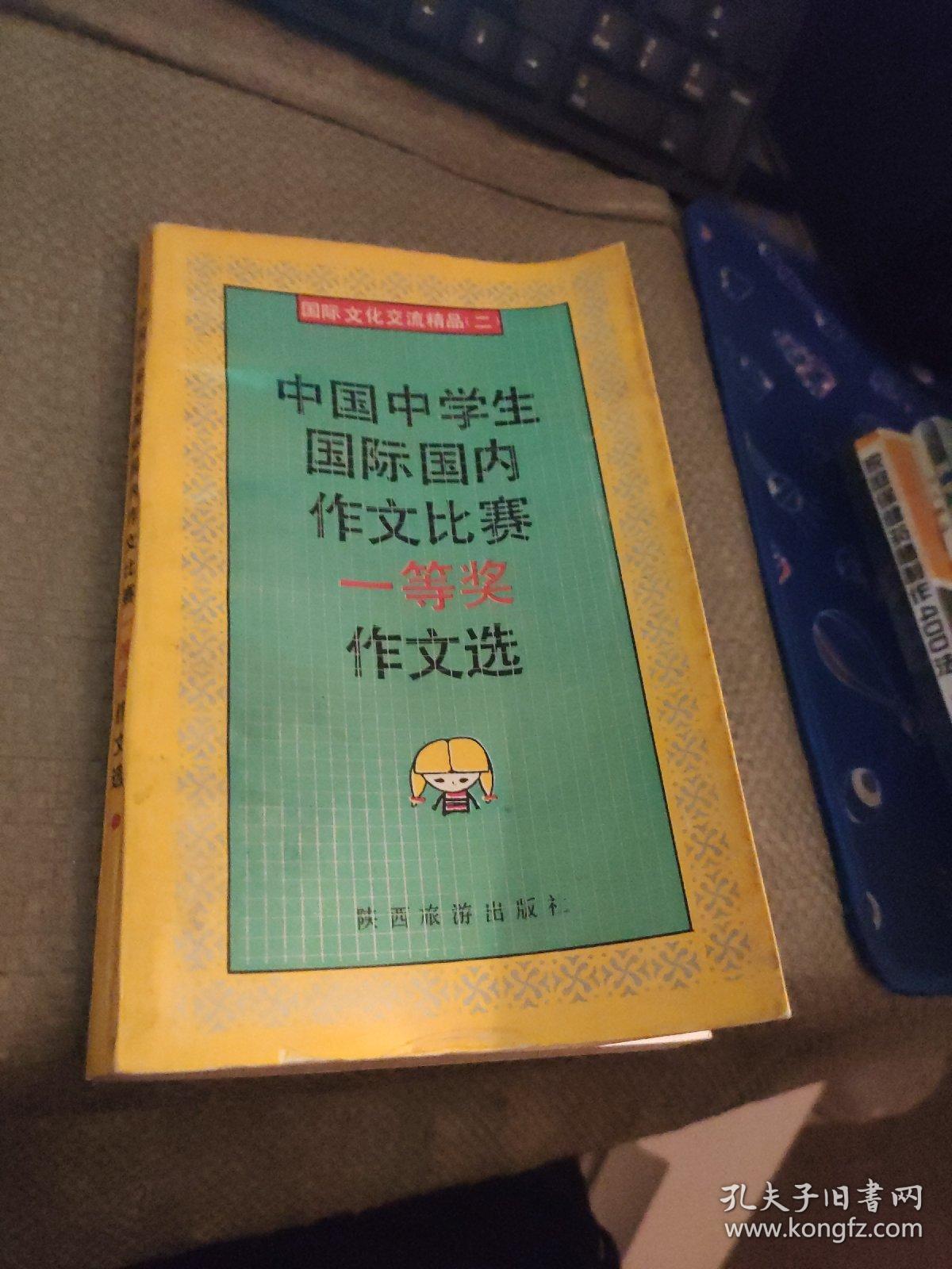 中国中学生国际国内作文比赛一等奖作文选