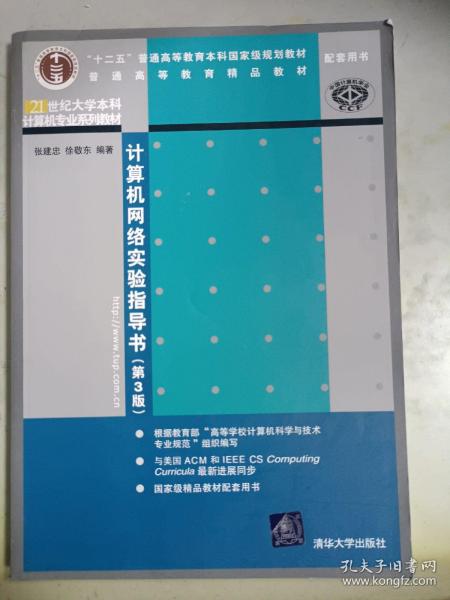 21世纪大学本科计算机专业系列教材：计算机网络实验指导书（第3版）