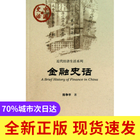 金融史话/近代经济生活系列/中国史话