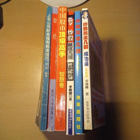 股经+上市公司财务报表解读技巧+中国股市顶级高手访谈录(智慧卷)+（炒股就这几招世纪篇附VCD+实战篇附VCD+成功篇）共六册合售