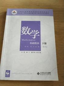 数学(基础模块下册彩色版第三版）