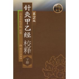 针灸甲乙经校释