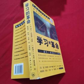 学习的革命：通向21世纪的个人护照