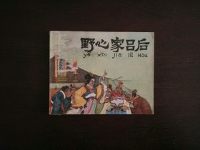 连环画《野心家吕后》/人民美术出版社1977年一版一印