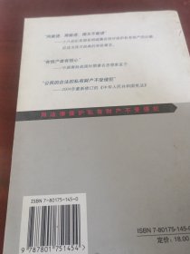 用法律保护私有财产不受侵犯
