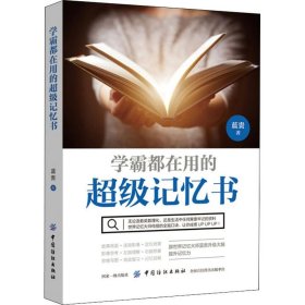 学霸都在用的超级记忆书