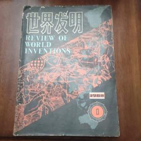 改刊号老杂志——世界发明1980年