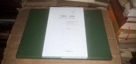 （英华学者文库）思偕境.文进时——王宏印学术论文自选集
