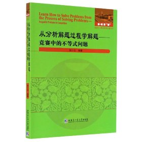 从分析解题过程学解题--竞赛中的不等式问题/全国优秀数学教师专著系列