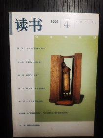 《读书》2002年4月