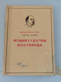 列宁论帝国主义是无产阶级社会主义革命的前夜