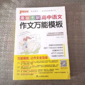 漫画图解高中语文作文万能模板。