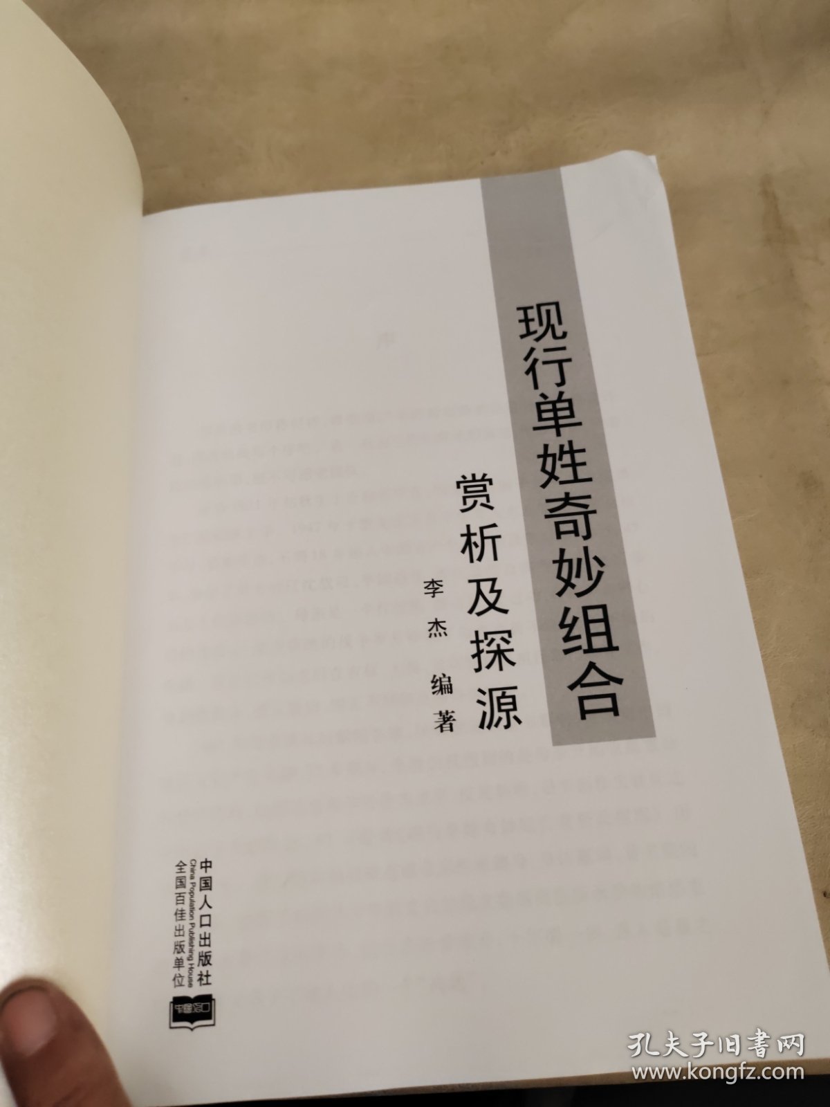 现行单姓奇妙组合赏析及探源