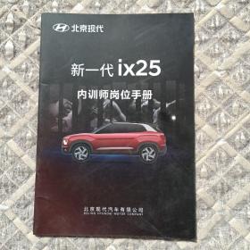 北京现代新一代ix 25，内训师岗位手册