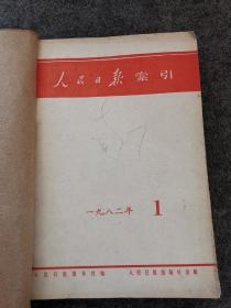 人民日报索引 1982年1-6（六本合售）