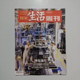 期刊杂志 ：三联生活周刊2023年第33期：锂电池传