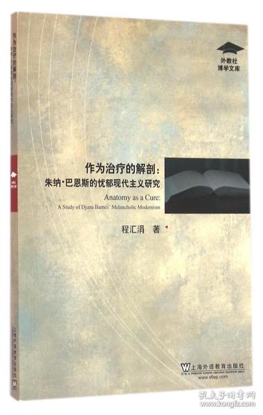 全新正版 作为治疗的解剖--朱纳·巴恩斯的忧郁现代主义研究/外教社博学文库 程汇涓 9787544642095 上海外教