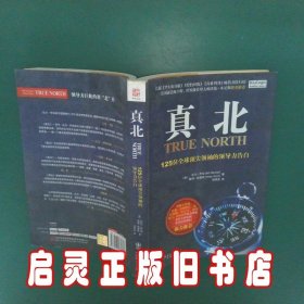 真北：125位全球顶尖领袖的领导力告白 〔美〕乔治 〔美〕西蒙斯 刘祥亚 广东省出版社