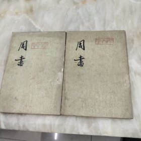 周书（1、3册）1971年一版一印