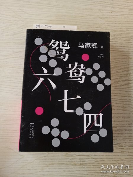 鸳鸯六七四（马家辉重磅新作！麦家、金宇澄、许鞍华、马未都、蔡康永等一致推荐）