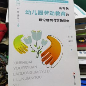 新时代幼儿园劳动教育的理论建构与实践探索